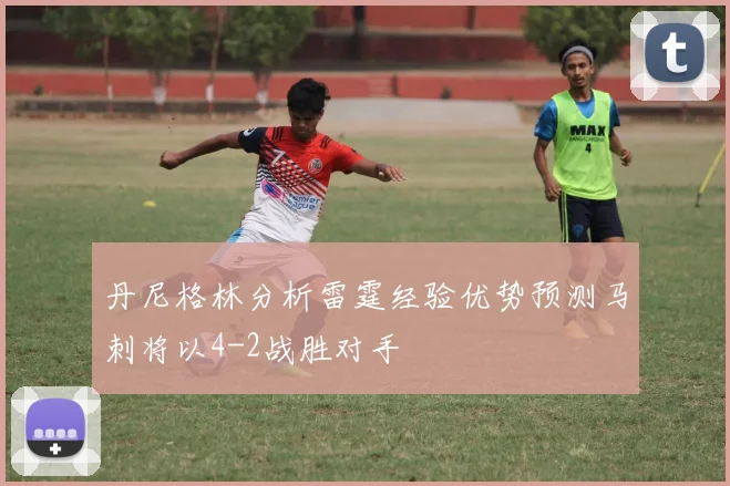 丹尼格林分析雷霆经验优势预测马刺将以4-2战胜对手