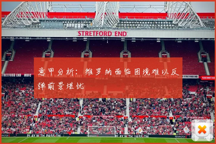 意甲分析：维罗纳面临困境难以反弹前景堪忧