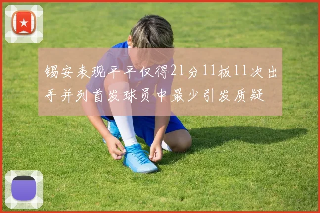 锡安表现平平仅得21分11板11次出手并列首发球员中最少引发质疑