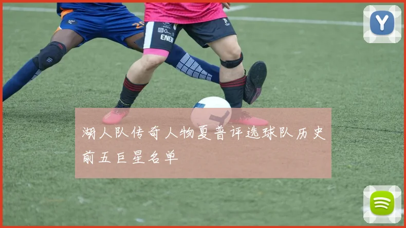 湖人队传奇人物夏普评选球队历史前五巨星名单
