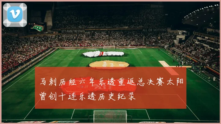 马刺历经六年乐透重返总决赛太阳曾创十连乐透历史纪录