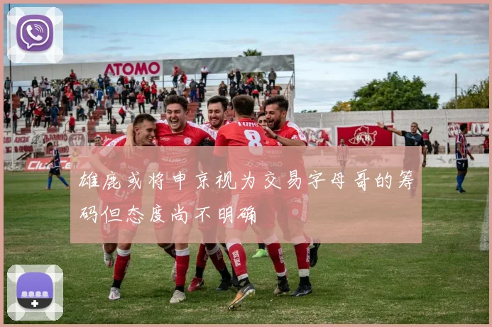 雄鹿或将申京视为交易字母哥的筹码但态度尚不明确